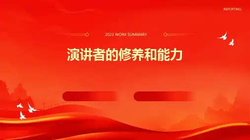 演讲者的修养和能力PPT