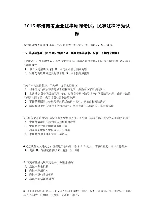 2015年海南省企业法律顾问考试：民事法律行为试题