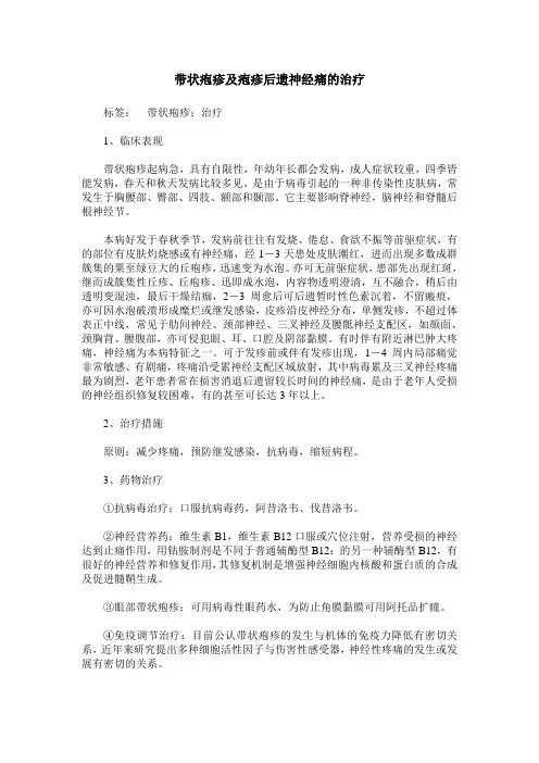 带状疱疹及疱疹后遗神经痛的治疗