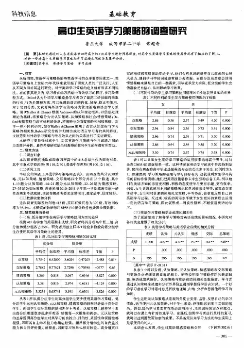 高中生英语学习策略的调查研究
