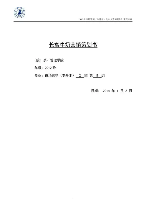 牛奶营销策划书