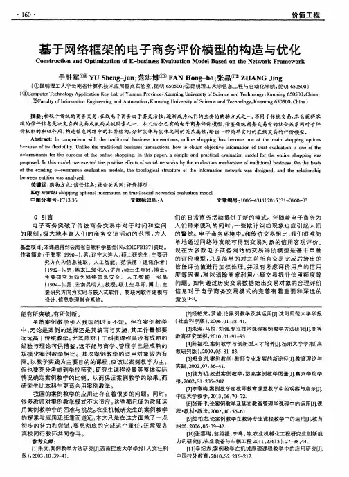 基于网络框架的电子商务评价模型的构造与优化