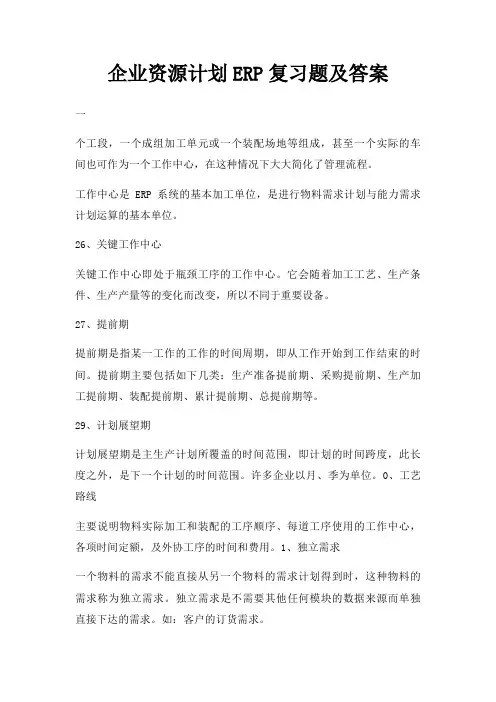 企业资源计划ERP复习题及答案