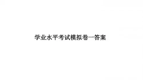 通用学业水平考试模拟卷1答案