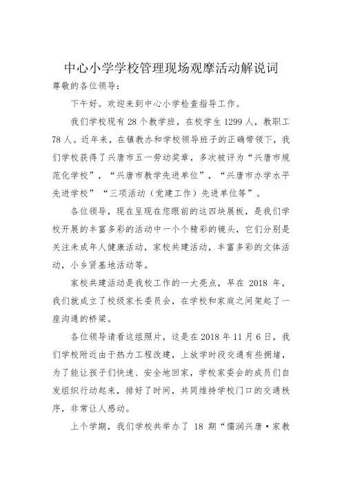 xx中心小学校园观摩活动、学校管理现场会参观解说词