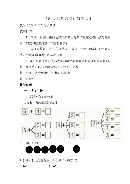 一年级上册数学教案 5.3   6和7的加减法｜北京版