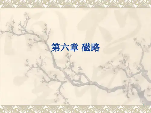 磁路计算PPT幻灯片课件