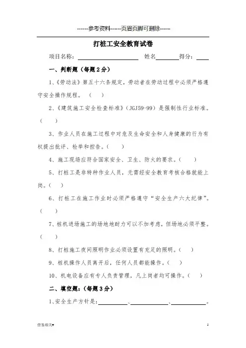打桩工安全教育试卷(试卷版)(借鉴相关)