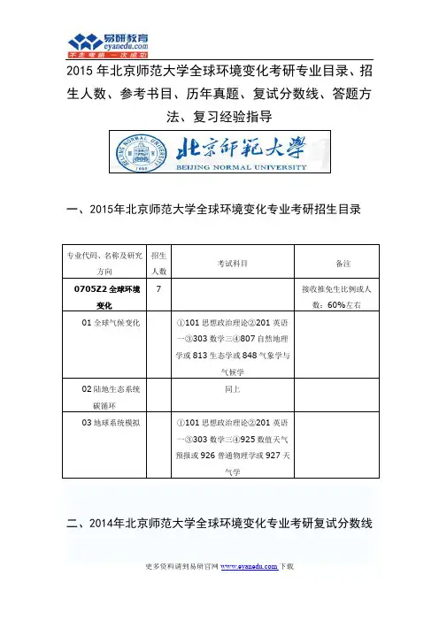 2015年北京师范大学全球环境变化考研专业目录招生人数参考书目历年真题复试分数线答题方法
