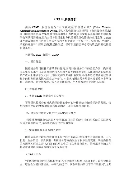 CTAIS系统分析