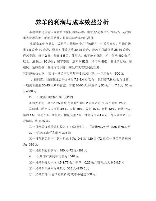 养羊的利润与成本效益分析