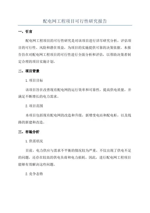 配电网工程项目可行性研究报告