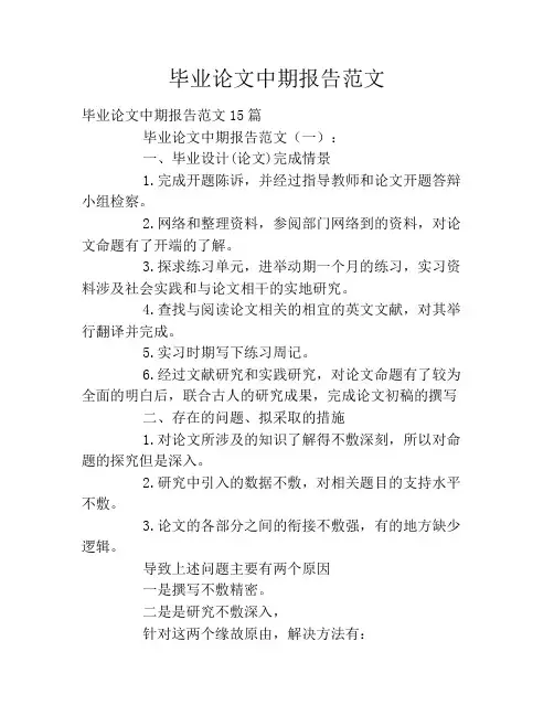 毕业论文中期报告范文
