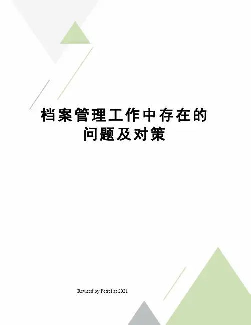 档案管理工作中存在的问题及对策