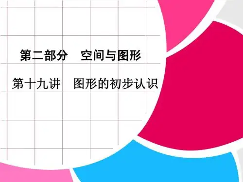 浙江省永嘉县桥下镇瓯渠中学2014届九年级数学总复习《第十九讲 图形的初步知识》课件