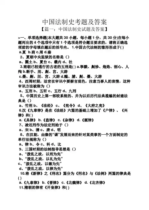 中国法制史考题及答案
