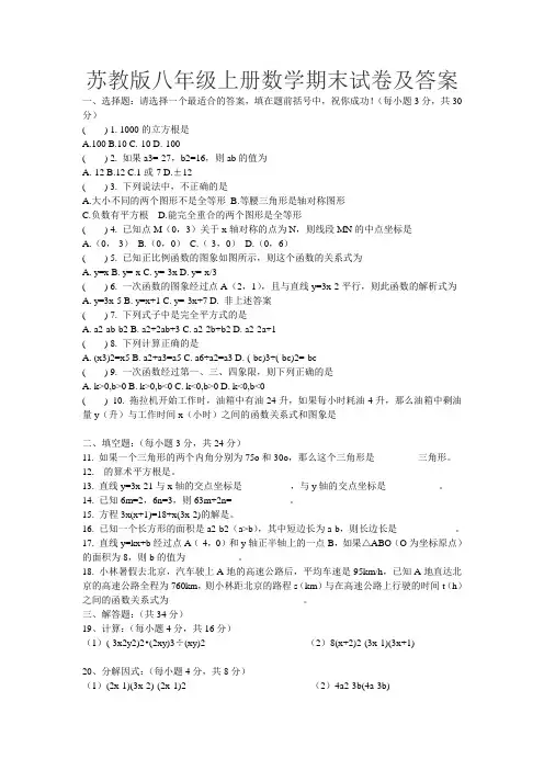 苏教版八年级上册数学期末试卷及答案