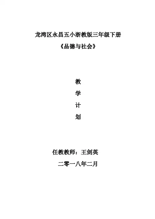(完整版)三年级下册品德教学计划