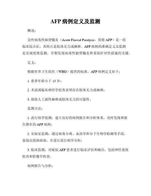 AFP病例定义及监测