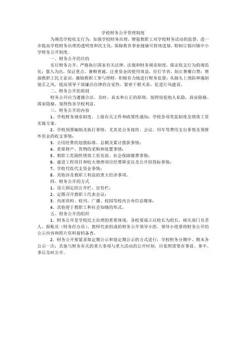 学校财务公开管理制度
