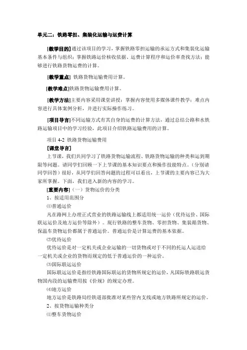 最新铁路货物运输实务——铁路零担、集装化运输与运费计算