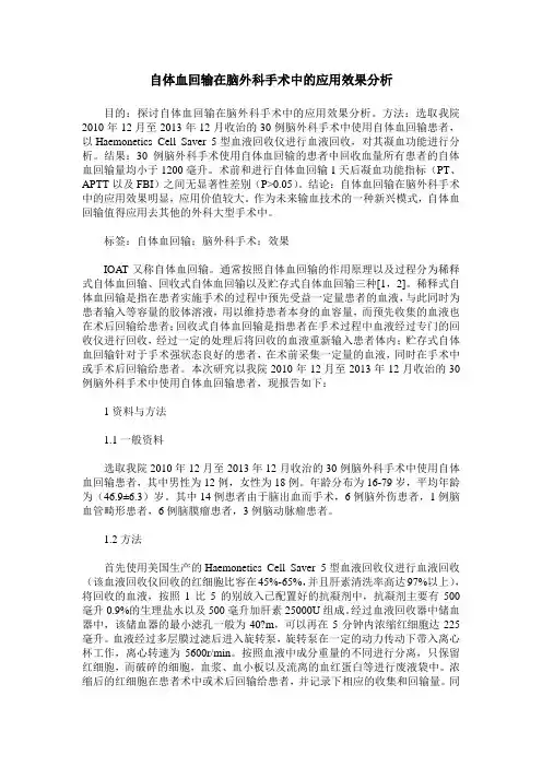 自体血回输在脑外科手术中的应用效果分析
