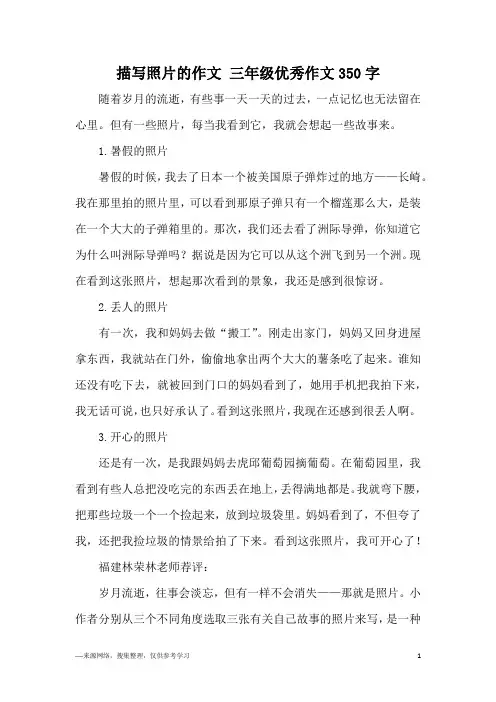 描写照片的作文 三年级优秀作文350字