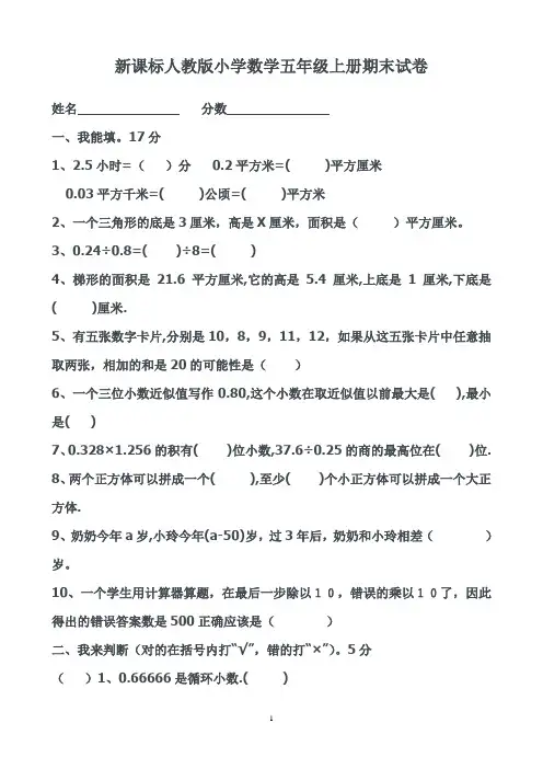 新课标人教版小学数学五年级上册期末试卷