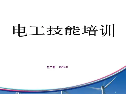 装配电工技能培训ppt课件