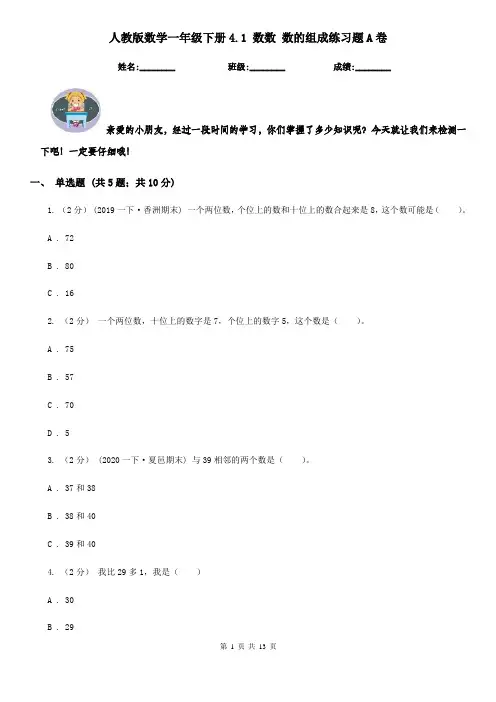 人教版数学一年级下册4.1数数数的组成练习题A卷