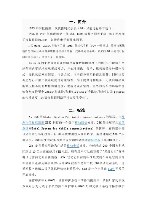 移动通信网络与业务的一些基本概念范文