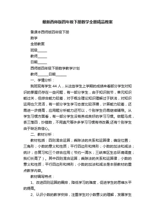 最新西师版四年级下册数学全册精品教案