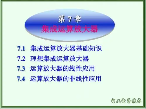 第7章集成运算放大器