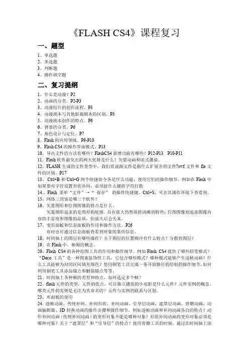 FLASH CS4复习提纲与真题