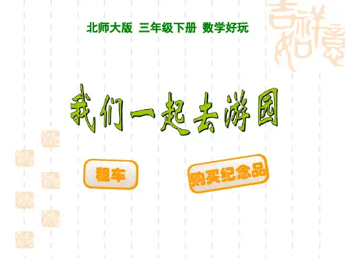(新)北师大版三年级数学下册《数学好玩 -我们一起去游乐园》优质课课件 (1)
