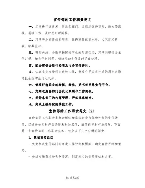 宣传部的工作职责范文（2篇）