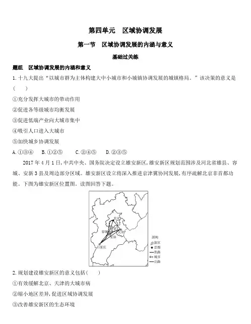 高中地理鲁教版选择性必修2练习：第四单元第一节 区域协调发展的内涵与意义