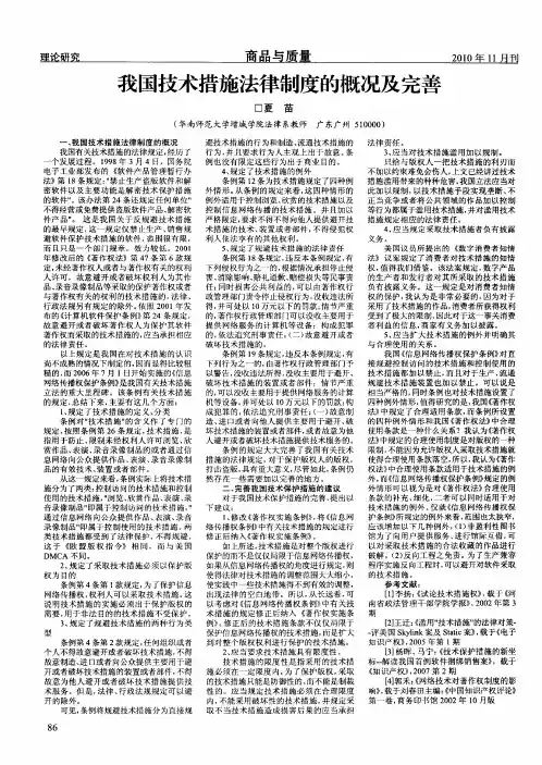 我国技术措施法律制度的概况及完善