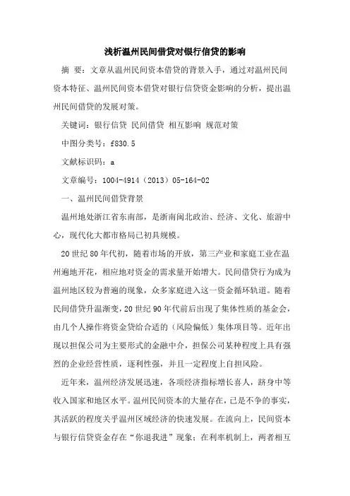 温州民间借贷对银行信贷的影响