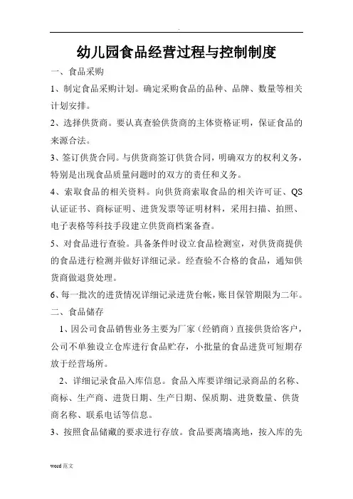 幼儿园食品经营过程控制制度