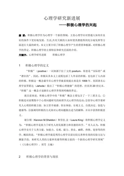 心理学研究新进展—积极心理学的兴起