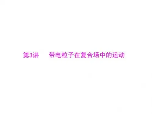 2019届高考物理大一轮复习精品课件：专题八 第3讲 带电粒子在复合场中的运动
