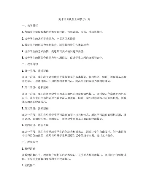 美术培训机构上课教学计划