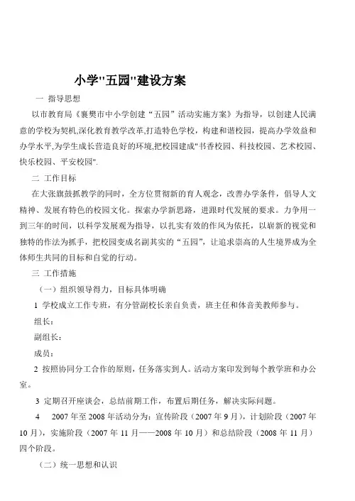 小学五园建设方案