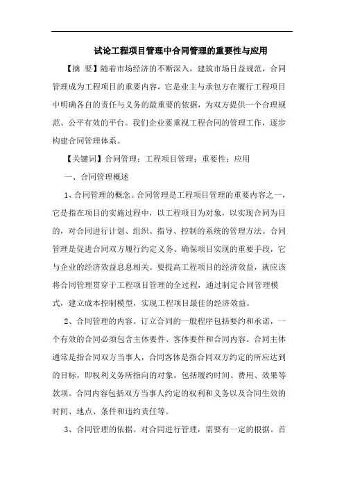 工程项目管理中合同管理的重要性与应用