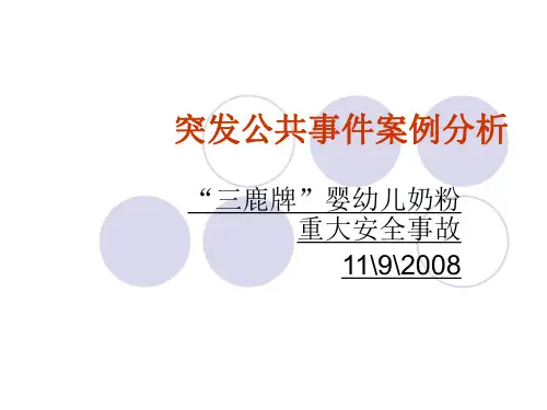 公共事件案例“三鹿”事件