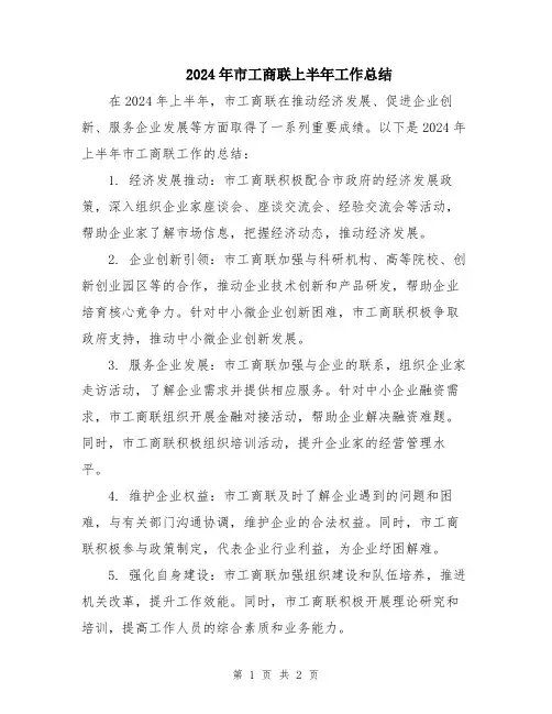 2024年市工商联上半年工作总结