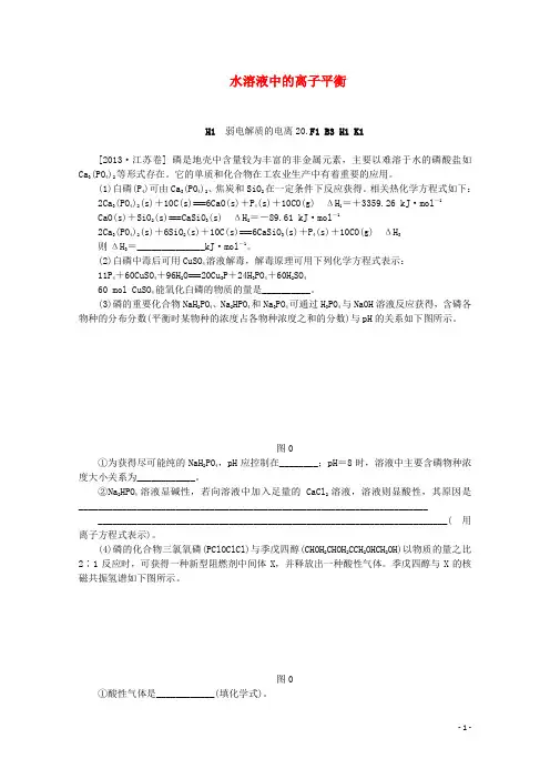 【备考2014】2013高考化学 (真题+模拟新题分类汇编) 水溶液中的离子平衡