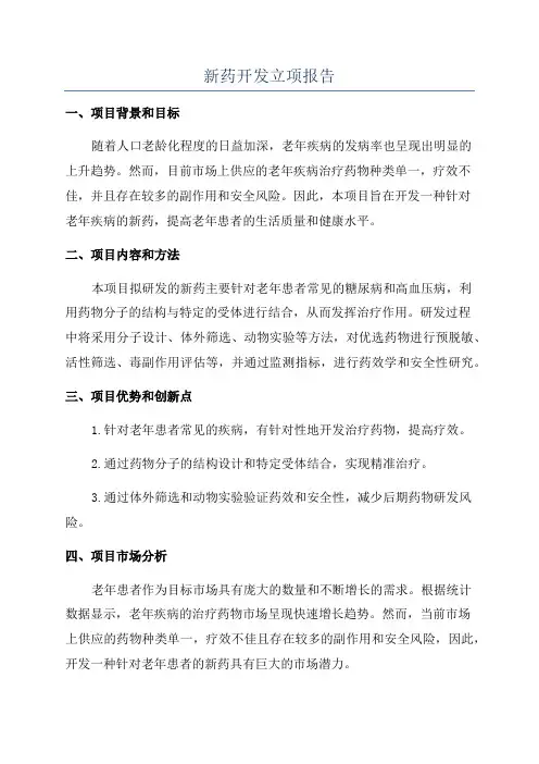 新药开发立项报告 2