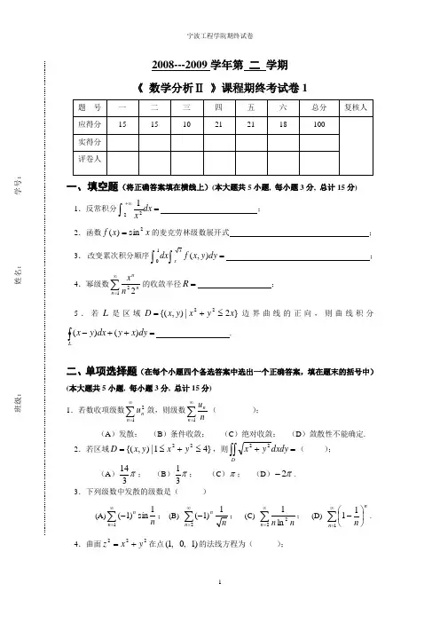 《数学分析II》期终试题1.doc